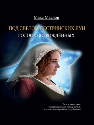 cover image of Голоса возрожденных